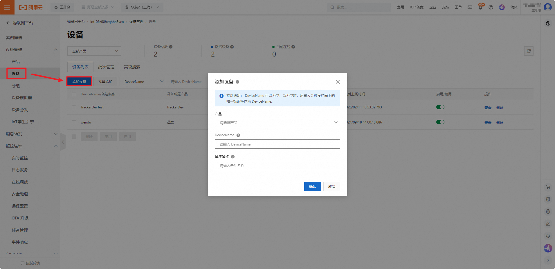 aliyun_create_device
