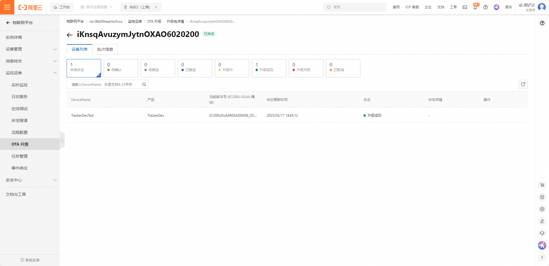 aliyun_ota_sota_upgrade_process
